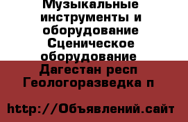 Музыкальные инструменты и оборудование Сценическое оборудование. Дагестан респ.,Геологоразведка п.